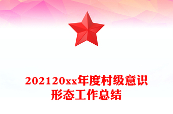 202120xx年度村級(jí)意識(shí)形態(tài)工作總結(jié)
