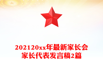 202120xx年最新家長會家長代表發(fā)言稿2篇