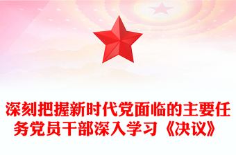 深刻把握新時代黨面臨的主要任務(wù)黨員干部深入學(xué)習《決議》