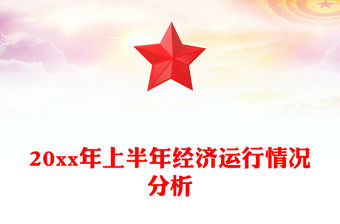 20xx年上半年經(jīng)濟(jì)運(yùn)行情況分析