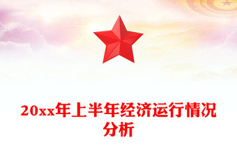 20xx年上半年經(jīng)濟(jì)運(yùn)行情況分析