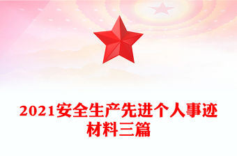 2021安全生產先進個人事跡材料三篇