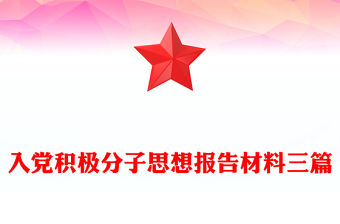 入黨積極分子思想報(bào)告材料三篇