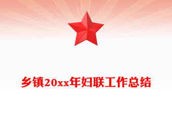 鄉(xiāng)鎮(zhèn)20xx年婦聯(lián)工作總結(jié)