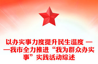 以辦實事力度提升民生溫度 ——我市全力推進“我為群眾辦實事”實踐活動綜述
