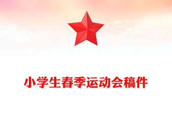 小學生春季運動會稿件