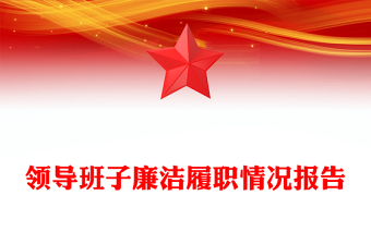 領(lǐng)導(dǎo)班子廉潔履職情況報(bào)告