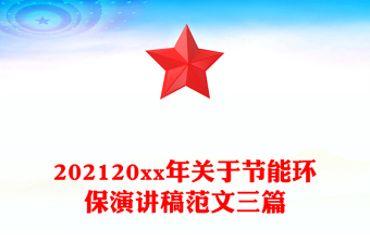 202120xx年關(guān)于節(jié)能環(huán)保演講稿范文三篇