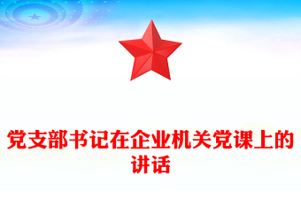 黨支部書記在企業(yè)機(jī)關(guān)黨課上的講話