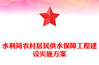 水利局農村居民供水保障工程建設實施方案