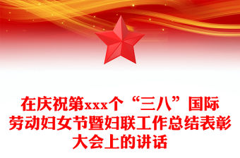 在慶祝第xxx個“三八”國際勞動婦女節暨婦聯工作總結表彰大會上的講話