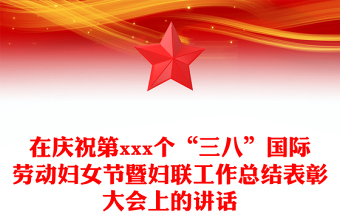 在慶祝第xxx個(gè)“三八”國際勞動(dòng)?jì)D女節(jié)暨婦聯(lián)工作總結(jié)表彰大會(huì)上的講話