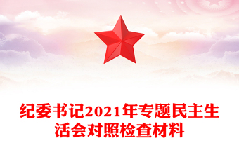 紀(jì)委書記2021年專題民主生活會對照檢查材料