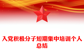 入黨積極分子短期集中培訓(xùn)個(gè)人總結(jié)