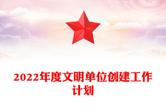 2022年度文明單位創建工作計劃