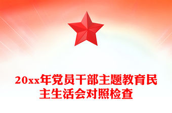 20xx年黨員干部主題教育民主生活會對照檢查