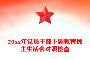 20xx年黨員干部主題教育民主生活會(huì)對(duì)照檢查