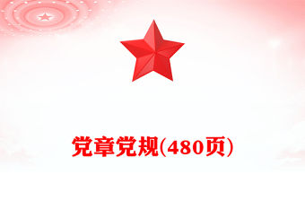 黨章黨規(guī)(480頁)