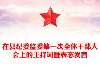 在縣紀(jì)委監(jiān)委第一次全體干部大會(huì)上的主持詞暨表態(tài)發(fā)言