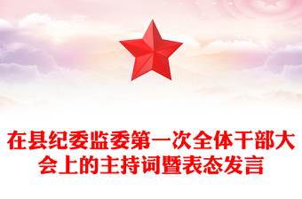 在縣紀(jì)委監(jiān)委第一次全體干部大會(huì)上的主持詞暨表態(tài)發(fā)言