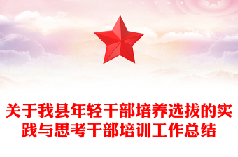 關于我縣年輕干部培養(yǎng)選拔的實踐與思考干部培訓工作總結