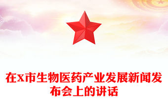 在X市生物醫藥產業發展新聞發布會上的講話