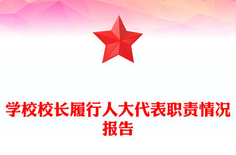 學校校長履行人大代表職責情況報告