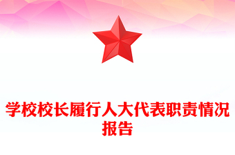 學(xué)校校長履行人大代表職責(zé)情況報告