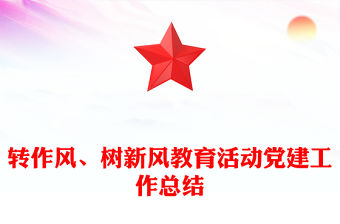 轉作風、樹新風教育活動黨建工作總結