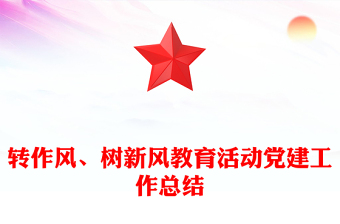 轉(zhuǎn)作風(fēng)、樹(shù)新風(fēng)教育活動(dòng)黨建工作總結(jié)