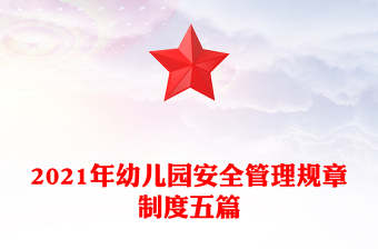 2021年幼兒園安全管理規(guī)章制度五篇