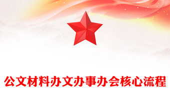 公文材料辦文辦事辦會核心流程