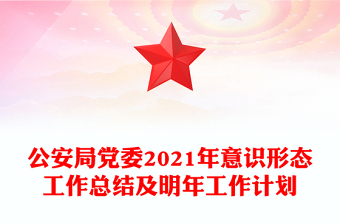 公安局黨委2021年意識形態(tài)工作總結(jié)及明年工作計劃