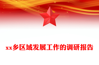 xx鄉(xiāng)區(qū)域發(fā)展工作的調(diào)研報(bào)告
