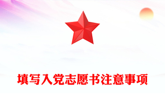 填寫入黨志愿書注意事項