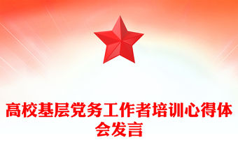 高校基層黨務工作者培訓心得體會發言