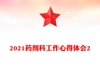 2021藥劑科工作心得體會2