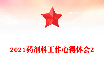 2021藥劑科工作心得體會(huì)2