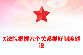 X法院把握六個關系抓好制度建設