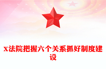 X法院把握六個關系抓好制度建設