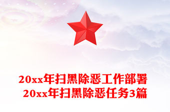 20xx年掃黑除惡工作部署 20xx年掃黑除惡任務3篇