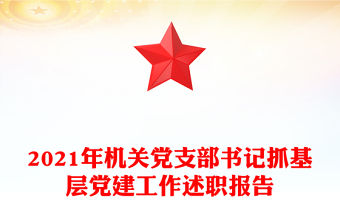2021年機關黨支部書記抓基層黨建工作述職報告