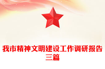 我市精神文明建設工作調研報告三篇
