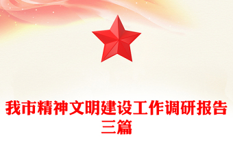 我市精神文明建設(shè)工作調(diào)研報(bào)告三篇