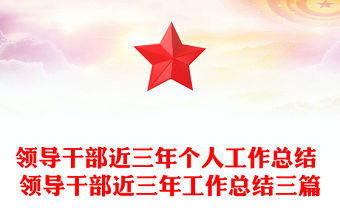 領導干部近三年個人工作總結 領導干部近三年工作總結三篇