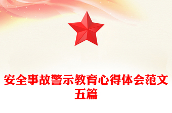 安全事故警示教育心得體會范文五篇