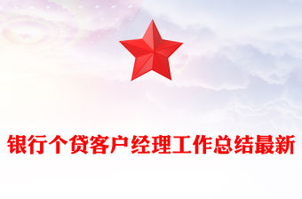 銀行個貸客戶經理工作總結最新