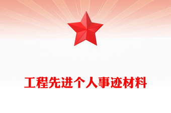 工程先進(jìn)個(gè)人事跡材料