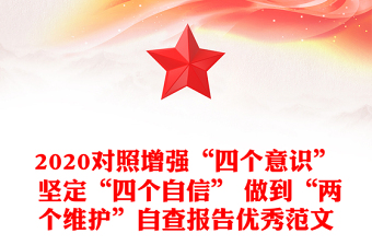 2020對(duì)照增強(qiáng)“四個(gè)意識(shí)” 堅(jiān)定“四個(gè)自信” 做到“兩個(gè)維護(hù)”自查報(bào)告優(yōu)秀范文