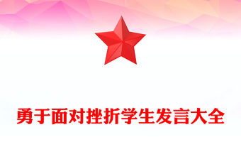 勇于面對挫折學生發言大全